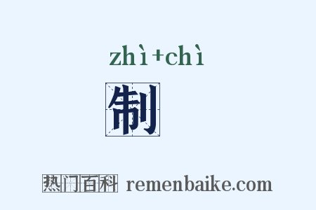 制勑是什么意思的图片